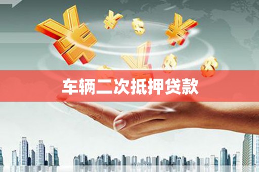 应县车辆二次抵押贷款