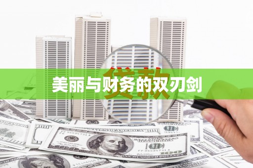 应县美丽与财务的双刃剑