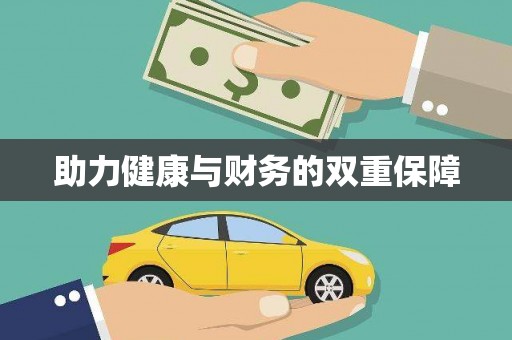 应县助力健康与财务的双重保障