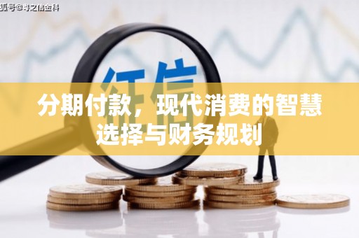 应县分期付款，现代消费的智慧选择与财务规划