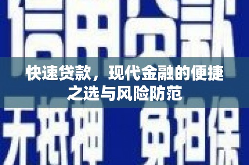 应县快速贷款，现代金融的便捷之选与风险防范