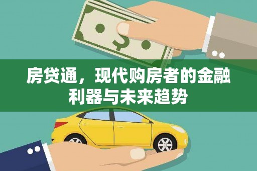 应县房贷通，现代购房者的金融利器与未来趋势