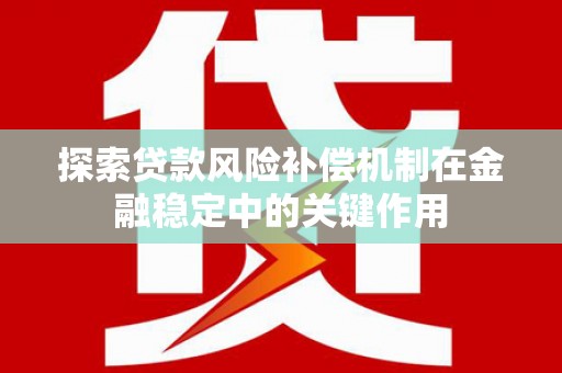 应县探索贷款风险补偿机制在金融稳定中的关键作用