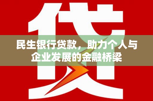 应县民生银行贷款，助力个人与企业发展的金融桥梁