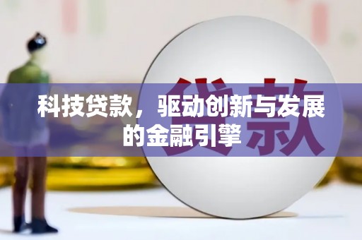 应县科技贷款，驱动创新与发展的金融引擎