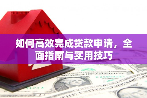 应县如何高效完成贷款申请，全面指南与实用技巧