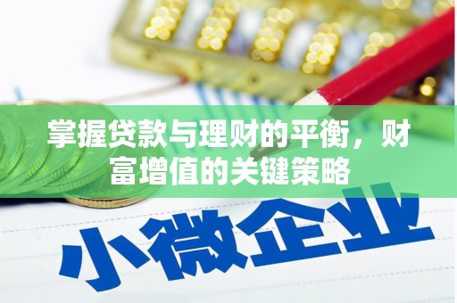 应县掌握贷款与理财的平衡，财富增值的关键策略