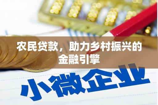 应县农民贷款，助力乡村振兴的金融引擎