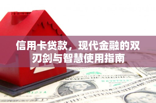 应县信用卡贷款，现代金融的双刃剑与智慧使用指南