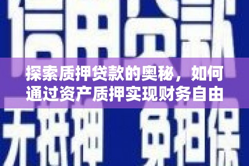 应县探索质押贷款的奥秘，如何通过资产质押实现财务自由