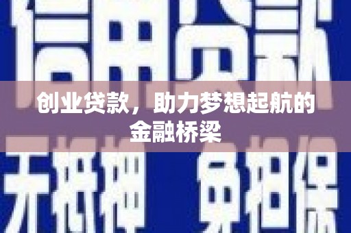 应县创业贷款，助力梦想起航的金融桥梁