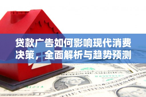 应县贷款广告如何影响现代消费决策，全面解析与趋势预测