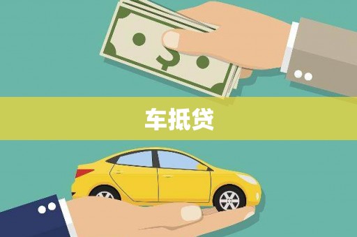 应县车抵贷
