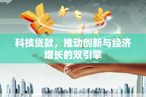 应县科技贷款，推动创新与经济增长的双引擎