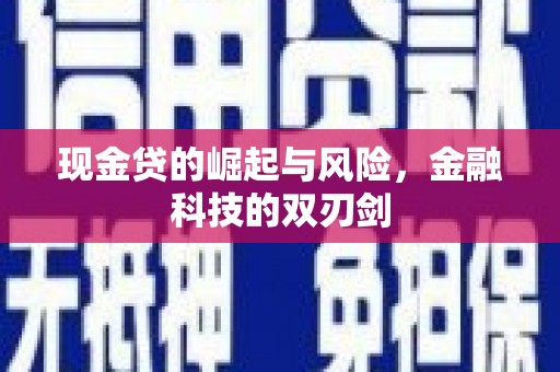 应县现金贷的崛起与风险，金融科技的双刃剑