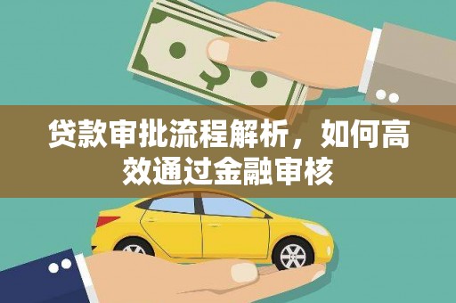 应县贷款审批流程解析，如何高效通过金融审核
