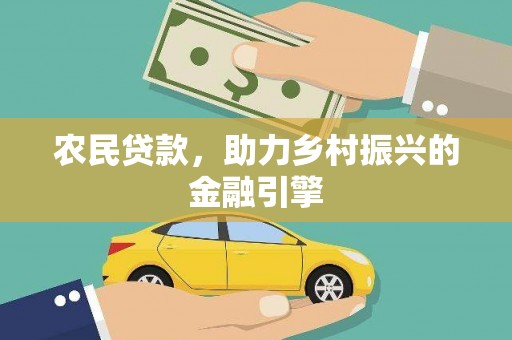 应县农民贷款，助力乡村振兴的金融引擎