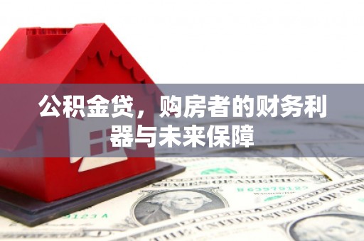 应县公积金贷，购房者的财务利器与未来保障