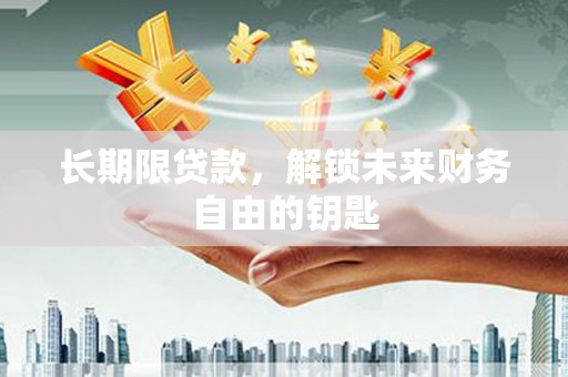 应县长期限贷款，解锁未来财务自由的钥匙