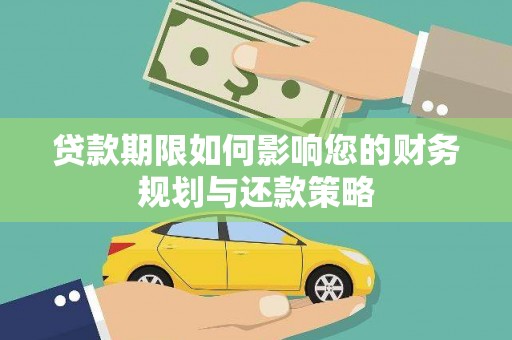 应县贷款期限如何影响您的财务规划与还款策略