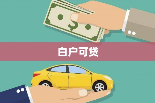 应县白户可贷