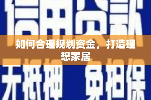 应县如何合理规划资金，打造理想家居