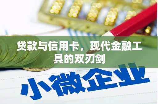 应县贷款与信用卡，现代金融工具的双刃剑