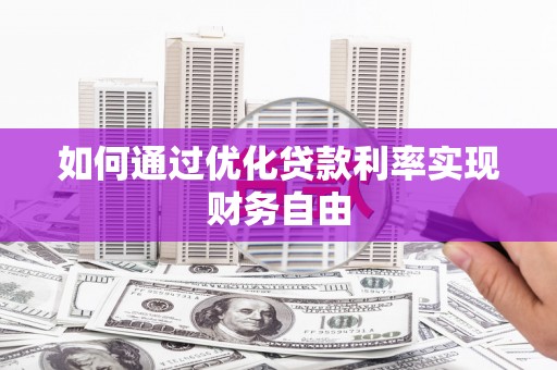 应县如何通过优化贷款利率实现财务自由