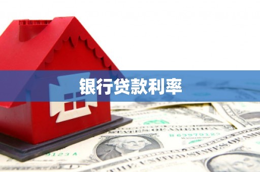 应县银行贷款利率