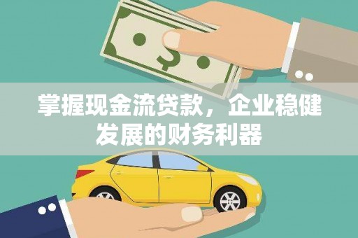 应县掌握现金流贷款，企业稳健发展的财务利器