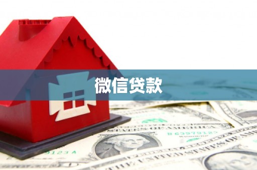 应县微信贷款