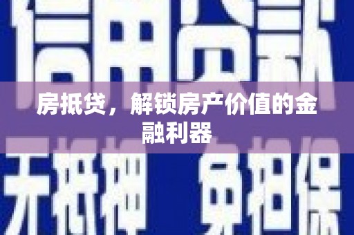 应县房抵贷，解锁房产价值的金融利器