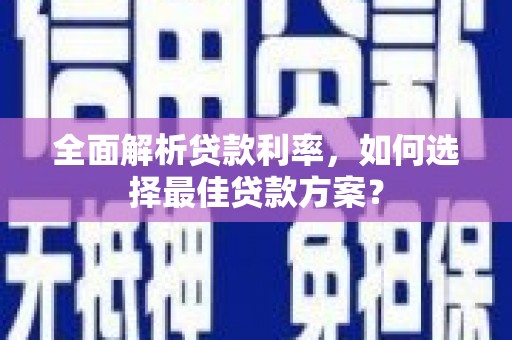 应县全面解析贷款利率，如何选择最佳贷款方案？
