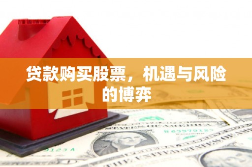 应县贷款购买股票，机遇与风险的博弈