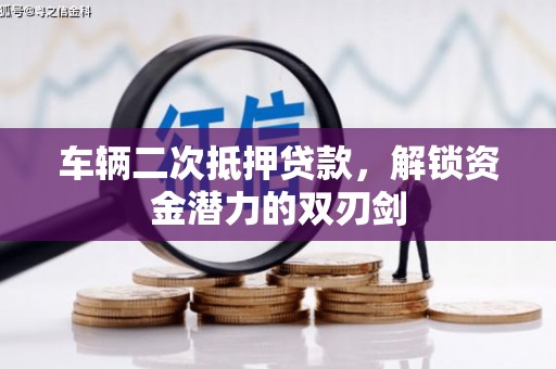 应县车辆二次抵押贷款，解锁资金潜力的双刃剑