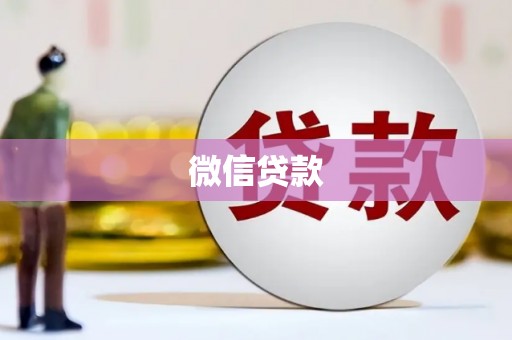 应县微信贷款