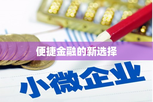 应县便捷金融的新选择