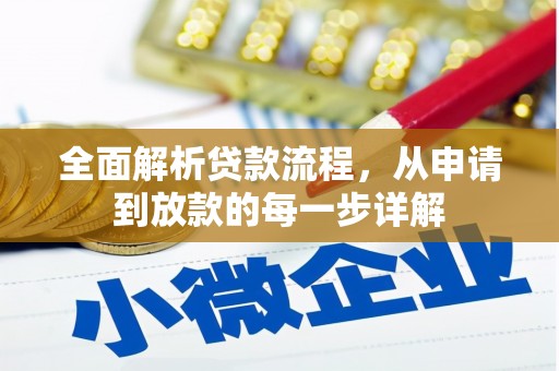 应县全面解析贷款流程，从申请到放款的每一步详解
