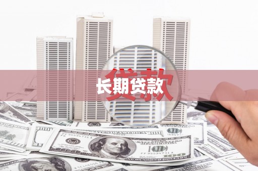 应县长期贷款