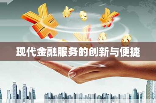 应县现代金融服务的创新与便捷