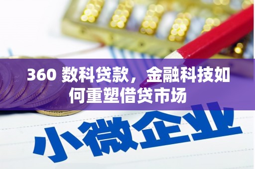 应县360 数科贷款，金融科技如何重塑借贷市场