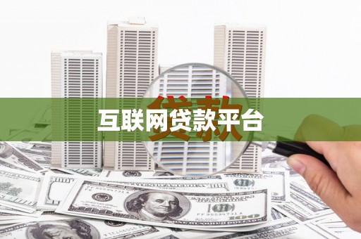 应县互联网贷款平台