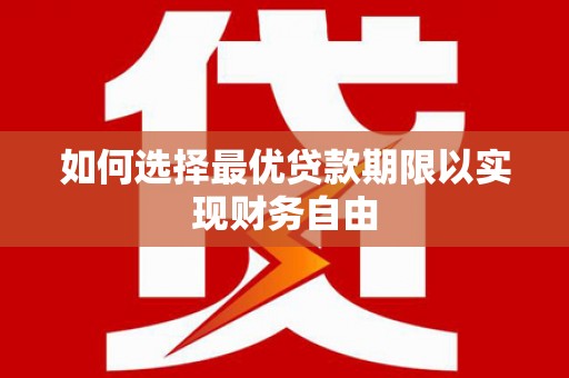 应县如何选择最优贷款期限以实现财务自由