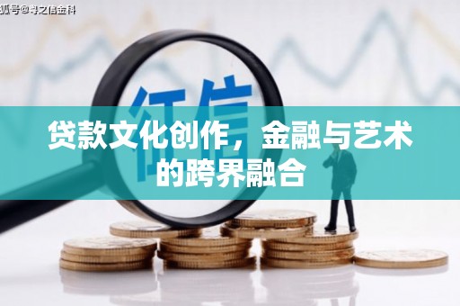 应县贷款文化创作，金融与艺术的跨界融合