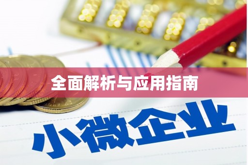 应县全面解析与应用指南