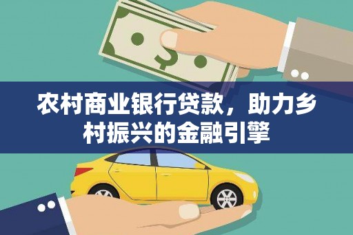 应县农村商业银行贷款，助力乡村振兴的金融引擎