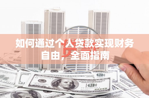 应县如何通过个人贷款实现财务自由，全面指南