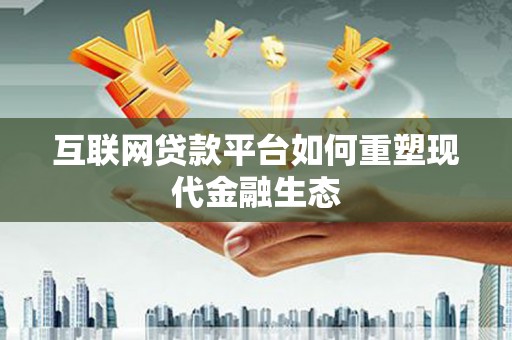 应县互联网贷款平台如何重塑现代金融生态