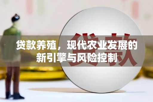 应县贷款养殖，现代农业发展的新引擎与风险控制