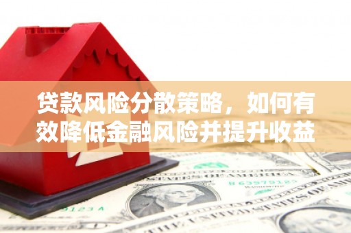 应县贷款风险分散策略，如何有效降低金融风险并提升收益
